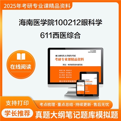 【初试】海南医学院100212眼科学611西医综合考研资料可以试看