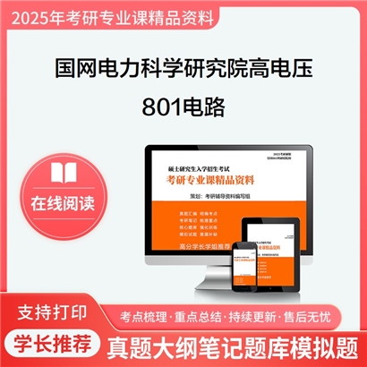 【初试】国网电力科学研究院080803高电压与绝缘技术801电路考研资料可以试看