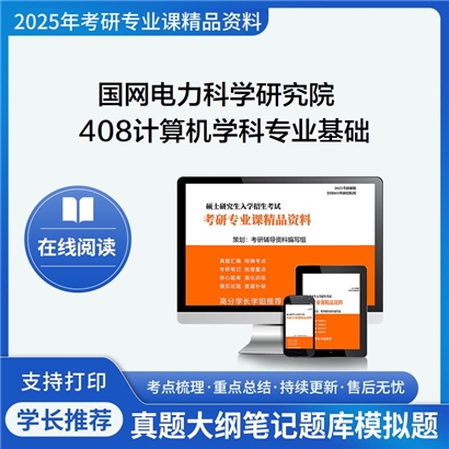 【初试】 国网电力科学研究院408计算机学科专业基础考研资料可以试看