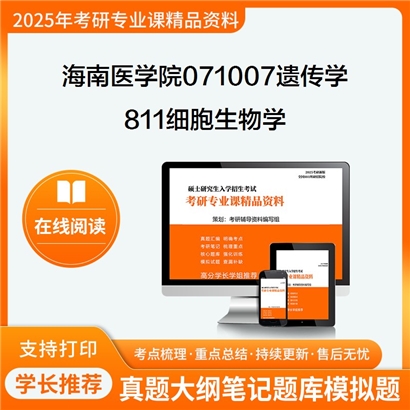 【初试】海南医学院071007遗传学811细胞生物学考研资料可以试看