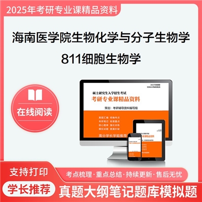 【初试】海南医学院071010生物化学与分子生物学811细胞生物学考研资料可以试看