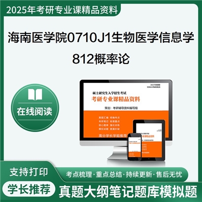 【初试】海南医学院0710J1生物医学信息学812概率论考研资料可以试看