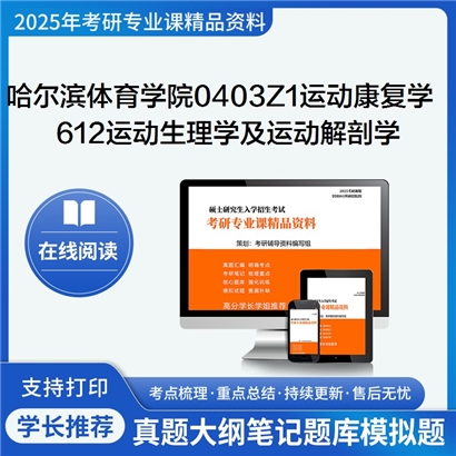 【初试】哈尔滨体育学院0403Z1运动康复学612运动生理学及运动解剖学考研资料可以试看