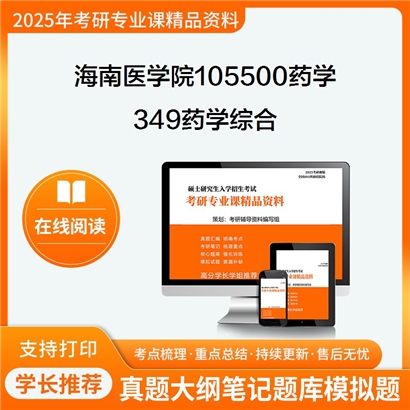 【初试】海南医学院105500药学349药学综合考研资料可以试看