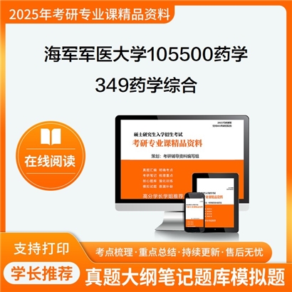 【初试】海军军医大学349药学综合考研资料可以试看