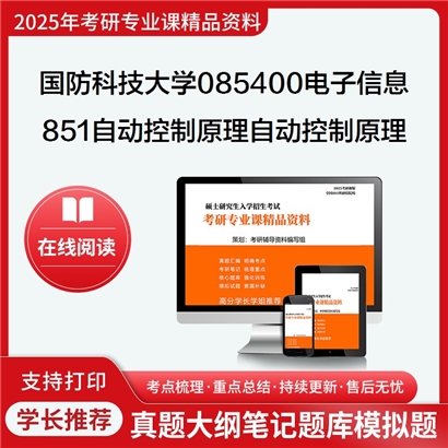 【初试】国防科技大学851自动控制原理之自动控制原理考研资料可以试看