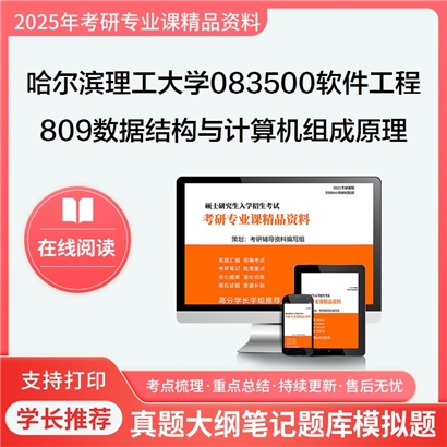 【初试】哈尔滨理工大学809数据结构与计算机组成原理综合考研资料可以试看