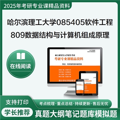 【初试】哈尔滨理工大学809数据结构与计算机组成原理综合考研资料可以试看