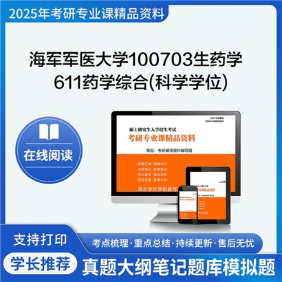 【初试】海军军医大学611药学综合(科学学位)考研资料可以试看