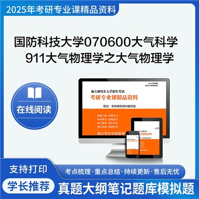 【初试】国防科技大学911大气物理学之大气物理学考研资料可以试看