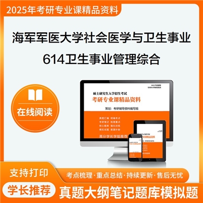 【初试】海军军医大学614卫生事业管理综合考研资料可以试看