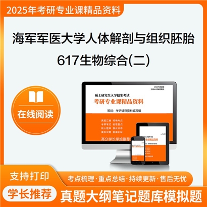 【初试】海军军医大学617生物综合(二)考研资料可以试看