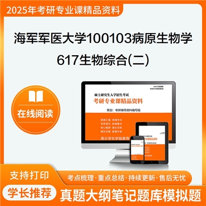 【初试】海军军医大学617生物综合(二)考研资料可以试看