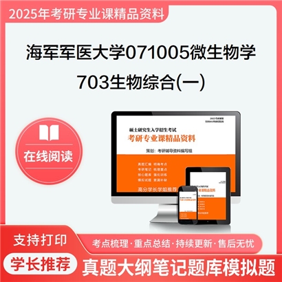 【初试】海军军医大学703生物综合(一)考研资料可以试看