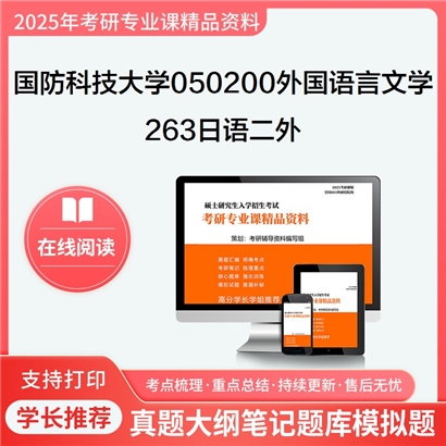 【初试】国防科技大学263日语二外考研资料可以试看