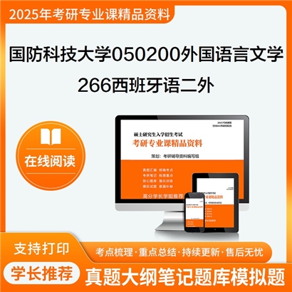 【初试】国防科技大学266西班牙语二外考研资料可以试看