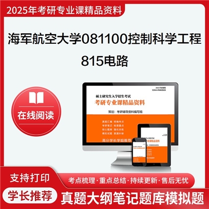 【初试】海军航空大学815电路考研资料可以试看