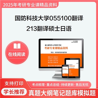 【初试】国防科技大学213翻译硕士日语考研资料可以试看