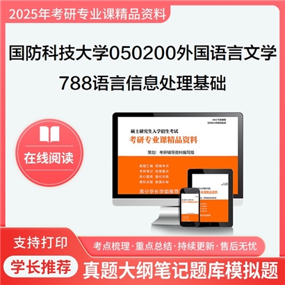 【初试】国防科技大学788语言信息处理基础考研资料可以试看