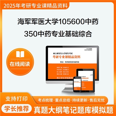 【初试】海军军医大学350中药专业基础综合考研资料可以试看