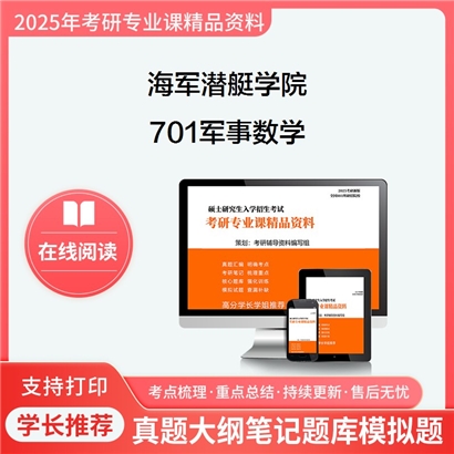 【初试】海军潜艇学院110403兵种战斗学701军事数学考研资料可以试看