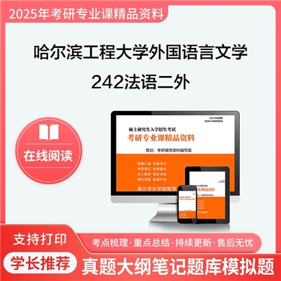 【初试】哈尔滨工程大学242法语二外考研资料可以试看