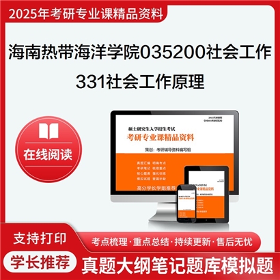 【初试】海南热带海洋学院035200社会工作331社会工作原理考研资料可以试看