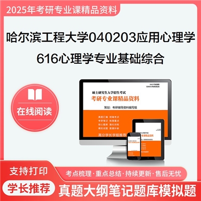 【初试】哈尔滨工程大学616心理学专业基础综合(自命题)考研资料可以试看