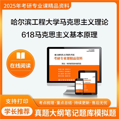 【初试】哈尔滨工程大学618马克思主义基本原理考研资料可以试看