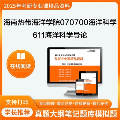 【初试】海南热带海洋学院070700海洋科学611海洋科学导论考研资料可以试看