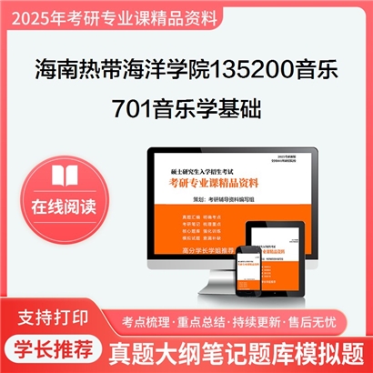 【初试】海南热带海洋学院135200音乐701音乐学基础考研资料可以试看