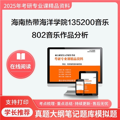 【初试】海南热带海洋学院135200音乐802音乐作品分析考研资料可以试看