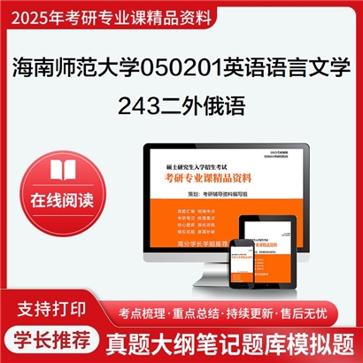 【初试】海南师范大学243二外俄语考研资料可以试看