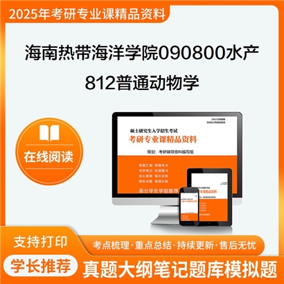 【初试】海南热带海洋学院090800水产812普通动物学考研资料可以试看