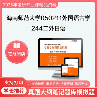 【初试】海南师范大学244二外日语考研资料可以试看