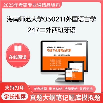 【初试】海南师范大学247二外西班牙语考研资料可以试看