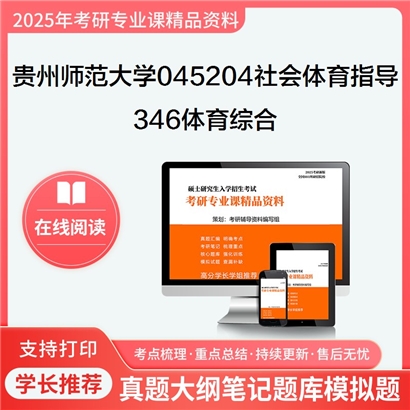 【初试】贵州师范大学346体育综合考研资料可以试看