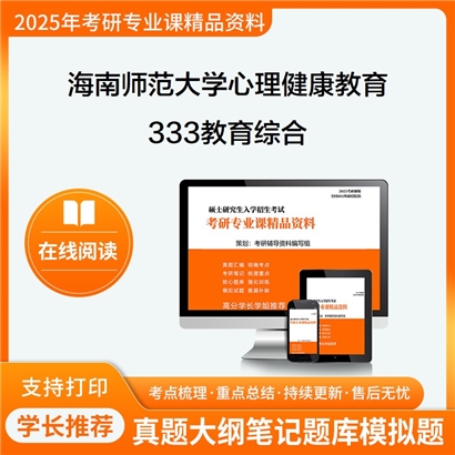 【初试】海南师范大学333教育综合考研资料可以试看