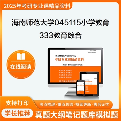 【初试】海南师范大学333教育综合考研资料可以试看