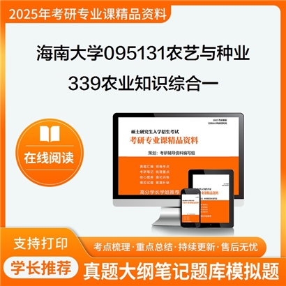 【初试】海南大学339农业知识综合一考研资料可以试看