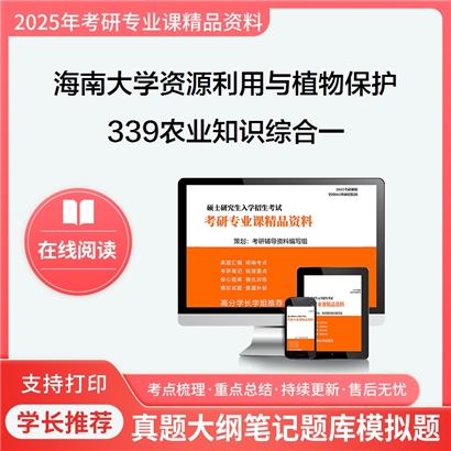 【初试】海南大学339农业知识综合一考研资料可以试看