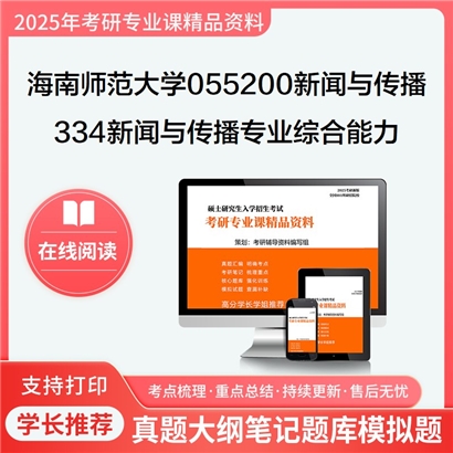 【初试】海南师范大学334新闻与传播专业综合能力考研资料可以试看