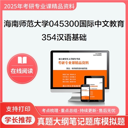 【初试】海南师范大学354汉语基础考研资料可以试看