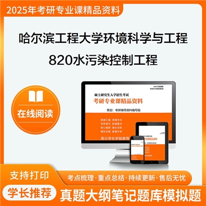 【初试】哈尔滨工程大学083000环境科学与工程《820水污染控制工程》考研资料_考研网