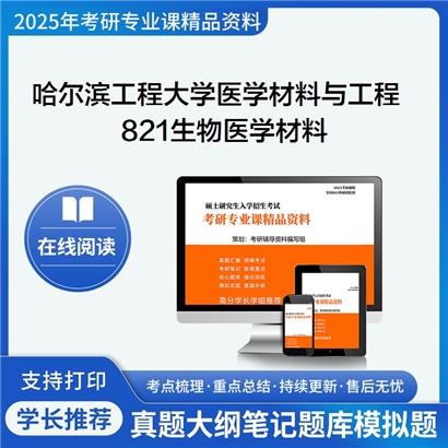 【初试】哈尔滨工程大学0805Z1医学材料与工程《821生物医学材料》考研资料_考研网