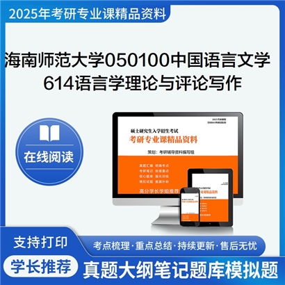 【初试】海南师范大学614语言学理论与评论写作考研资料可以试看