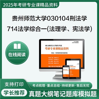 【初试】贵州师范大学714法学综合一(法理学、宪法学)考研资料可以试看