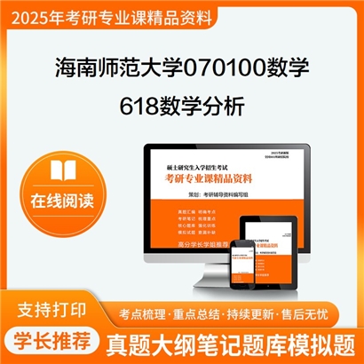 【初试】海南师范大学618数学分析考研资料可以试看