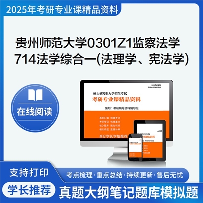 【初试】贵州师范大学714法学综合一(法理学、宪法学)考研资料可以试看