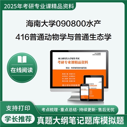 【初试】海南大学416普通动物学与普通生态学考研资料可以试看